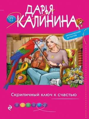 cover image of Скрипичный ключ к счастью